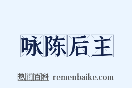 咏陈后主是什么意思的图片